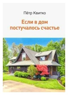 Если в дом постучалось счастье