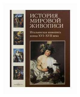 История мировой живописи. Итальянская живопись конца XVI- XVII века. Том 8 - фото №1