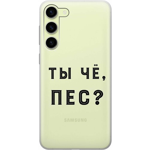 Силиконовый чехол с принтом Are you a Pooch? для Samsung Galaxy S23+ / Самсунг С23 Плюс силиконовый чехол на samsung galaxy s23 самсунг с23 плюс с 3d принтом avo swimming прозрачный