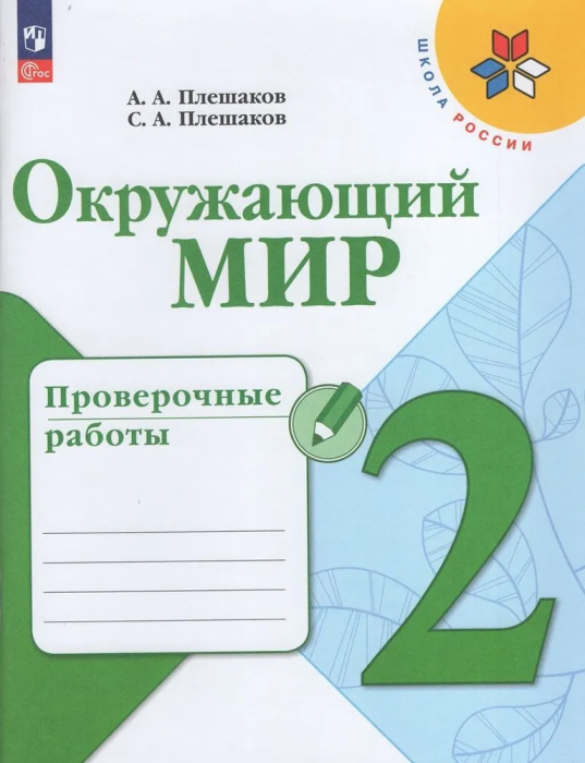 Окружающий мир. 2 класс. Проверочные работы. ФГОС - фото №1