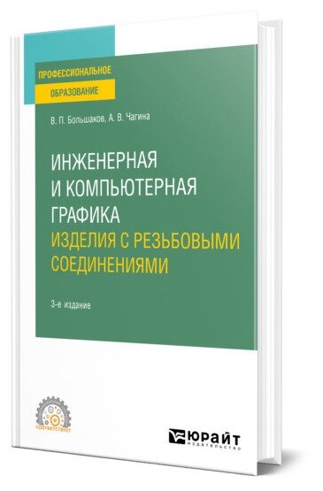 Книга Инженерная и компьютерная графика. Изделия с резьбовыми соединениями - фото №1