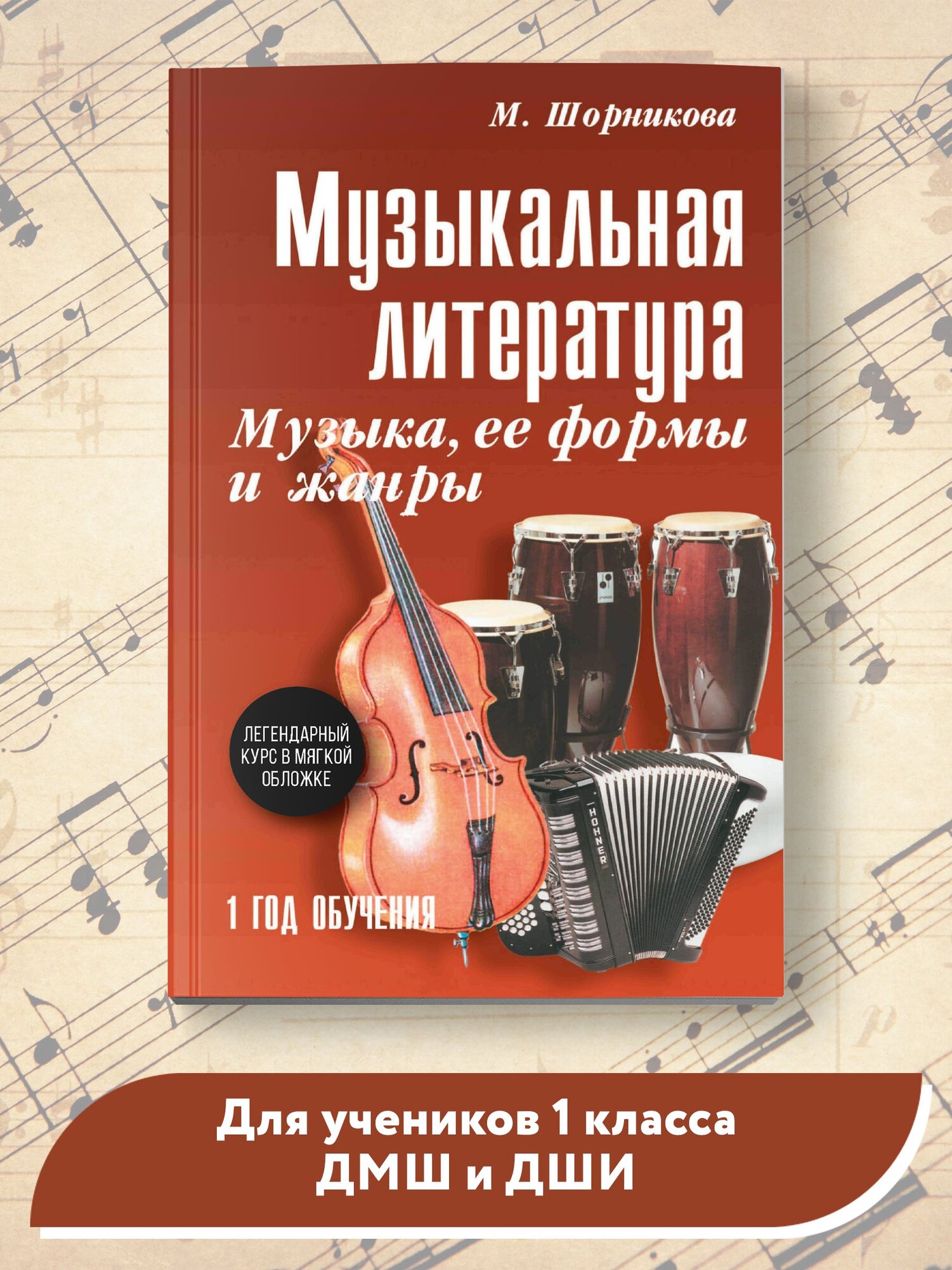 Шорникова М.И. Музыкальная литература. 1 год. Музыка, ее формы и жанры