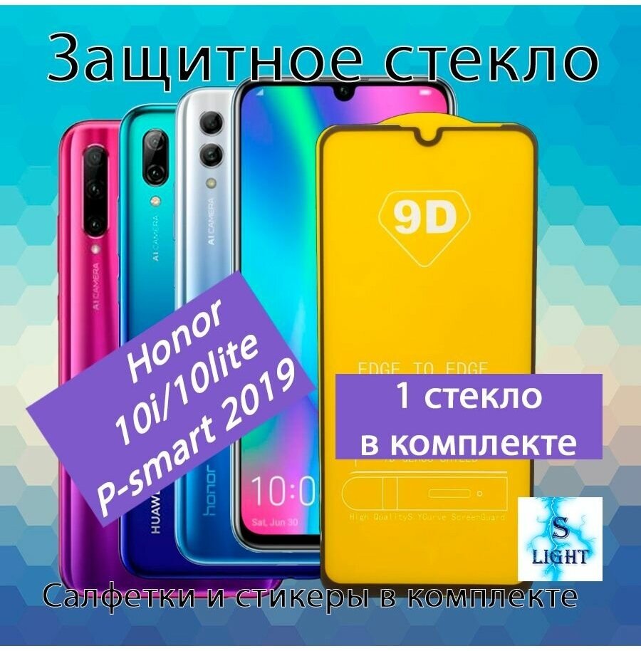 Защитное стекло для Honor 10i/10lite/P-smart 2019