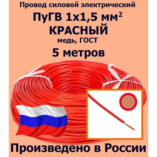 Проводд силовой электрический ПуГВ 1х1, 5 мм2, красный, медь, ГОСТ, 5 метров
