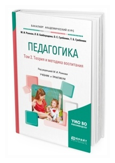 Педагогика в 2 т. Том 2. Теория и методика воспитания. Учебник и практикум для академического бакалавриата - фото №8