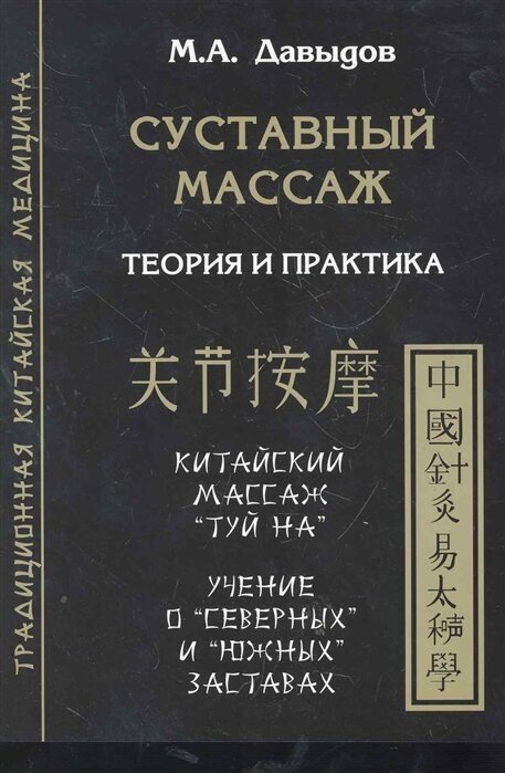 Суставный массаж (Давыдов Михаил Алексеевич) - фото №1