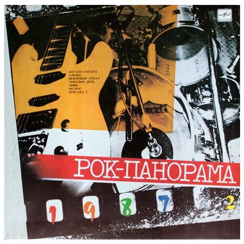 Various - Рок-Панорама-87 / Rock Panorama-87 (2) / Винтажная виниловая пластинка / LP / Винил виниловая пластинка разные рок панорама 87 1