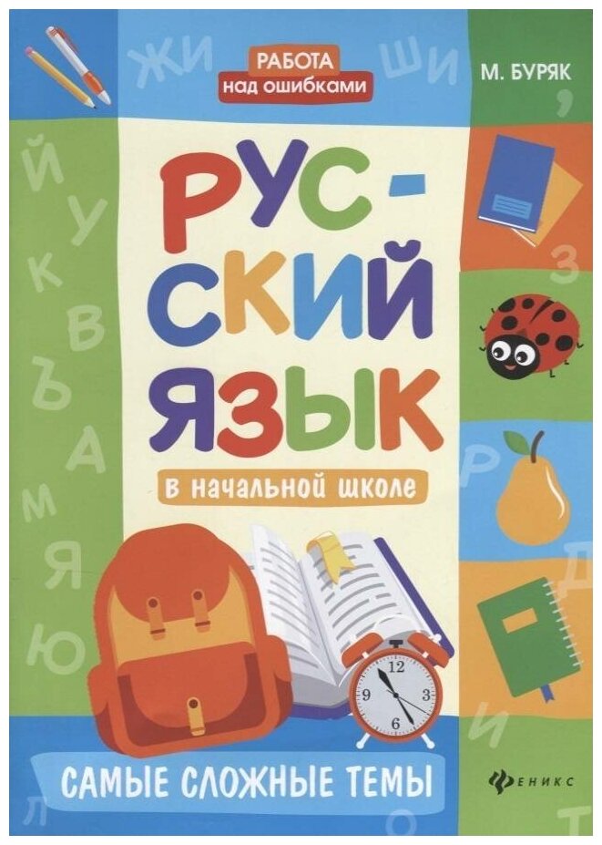 Русский язык в начальной школе. Самые сложные темы - фото №2