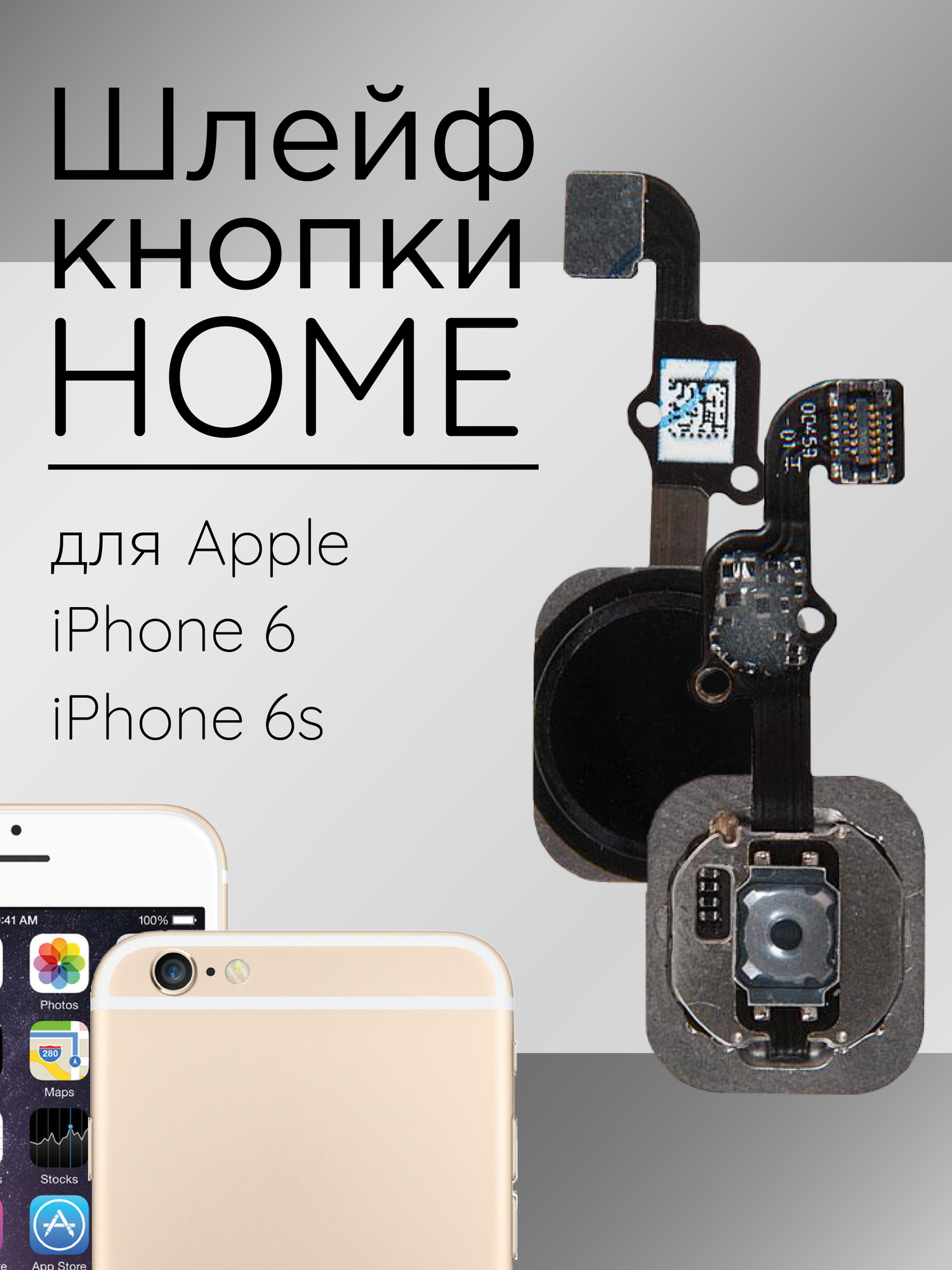 Шлейф кнопки HOME для Apple iPhone 6S в сборе / черный
