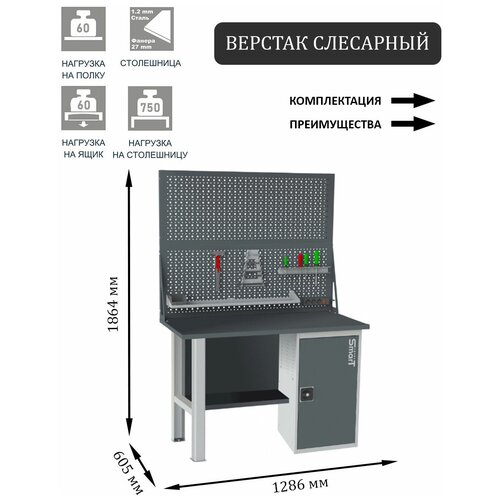 Слесарный верстак SMART 1280 1280.0.S1.1.d2 универсальный в гараж,1864х1286х605