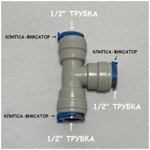 Фитинг тройник для фильтра (1/2 трубка - 1/2 трубка - 1/2 трубка) UFAFILTER