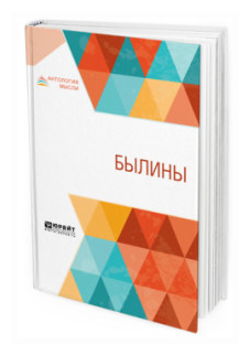Былины (Рыбников Павел Николаевич; Гильфердинг Александр Федорович) - фото №5