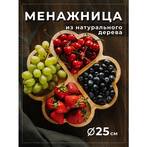 Менажница Клевер, дерево, посуда для сервировки стола и еды, тарелка для сыра, фруктов, орехов и конфет, блюдо сервировочное.