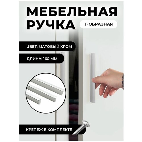 Ручка мебельная Т-образная универсальная 160мм, цвет матовый хром, комплект 1шт