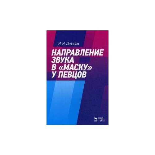 фото Левидов иосиф ионович "направление звука в "маску" у певцов. учебное пособие" лань