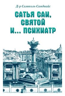 Сатья Саи, святой и… психиатр (Сандвайс Самюэль) - фото №1