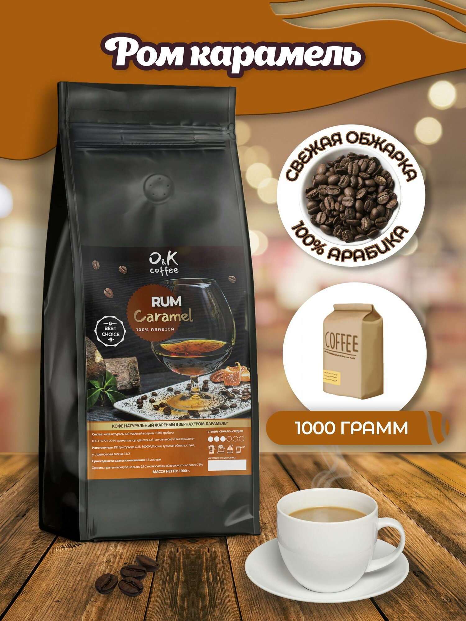 Кофе в зернах 1 кг арабика 100% ароматизированный Ром Карамель