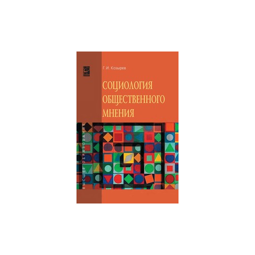 Козырев Г.И. "Социология общественного мнения: Учебное пособие"