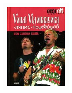 Песни западных славян: Вопли Видоплясова. Ляпис Трубецкой: документальный роман - фото №1