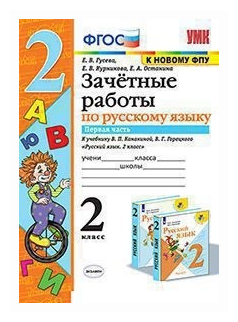 Русский язык. 2 класс. Зачетные работы к учебнику В.П. Канакиной и др. Часть 1. ФПУ. - фото №1