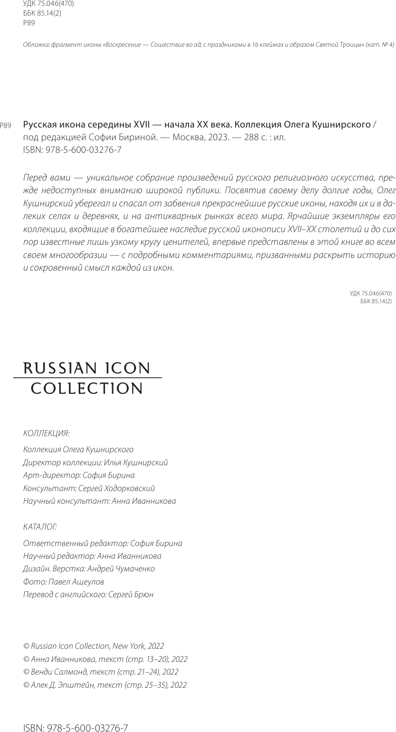 Русская икона середины XVII - начала XX века. Коллекция Олега Кушнирского - фото №6