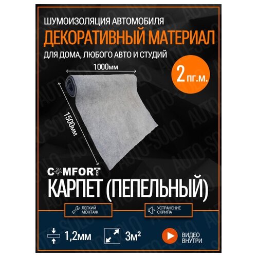 Карпет самоклеющийся автомобильный Comfortmat Style Ashen (Пепельный) / 150х100см - 2 пг.метра / Декоративный материал / Карпет на клею