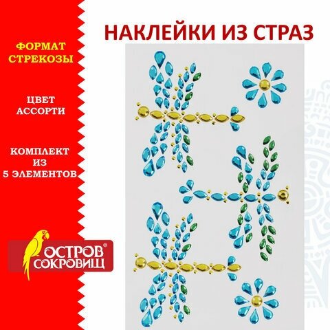 Наклейки готовые из страз бабочки 4 декоративных элемента 9 5х15 5 см остров сокровищ, 5 шт