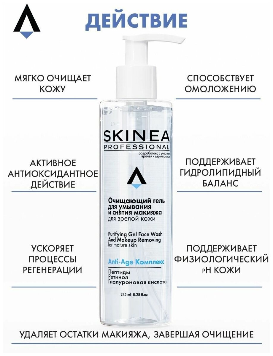 Очищающий гель для умывания и снятия макияжа SKINEA для зрелой кожи