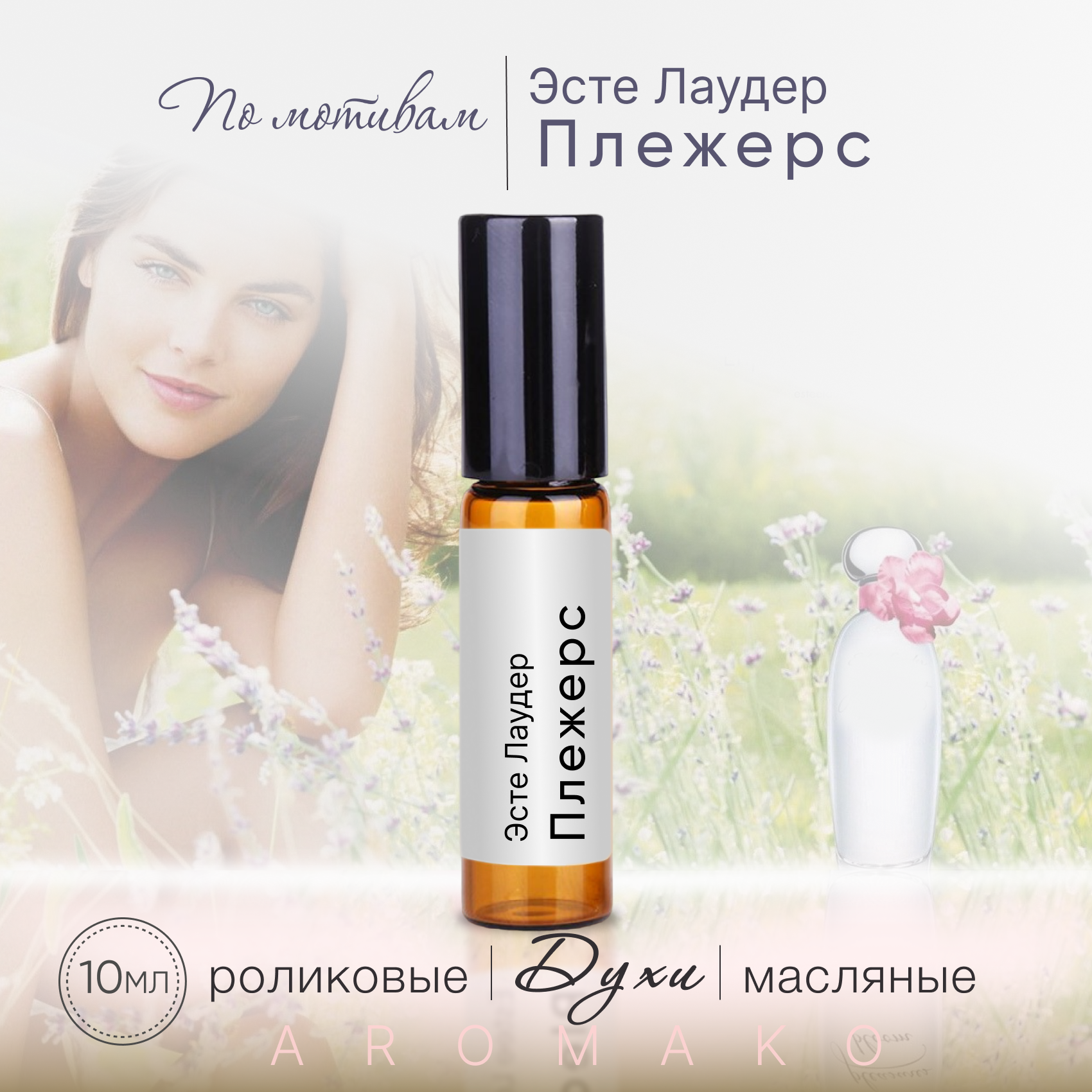 Духи масляные, парфюм - ролик по мотивам Estee Lauder "Pleasures" 10 мл, AROMAKO