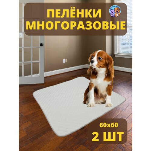 Пеленка многоразовая белая 60х60 см-2шт.