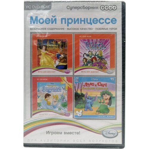 DVD. Суперсборник: Disney. Моей принцессе (количество DVD дисков: 4)