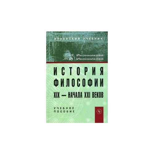 Иконникова Генриетта Ивановна "История философии XIX - начала XXI века. Учебное пособие"