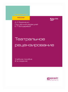 Театральное рецензирование 2-е изд. Учебное пособие для вузов - фото №3