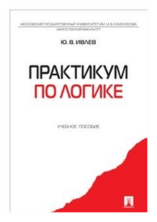 Ивлев Ю. В. "Практикум по логике. Учебное пособие"