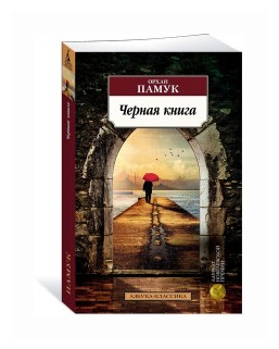 Черная книга (Памук Орхан , Шаров Михаил С. (переводчик)) - фото №1