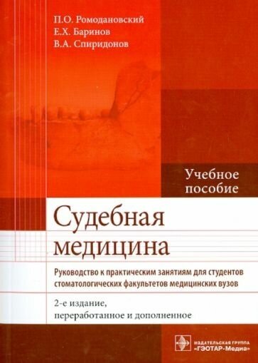 Ромодановский, баринов, спиридонов: судебная медицина. руководство к практическим занятиям. учебное пособие