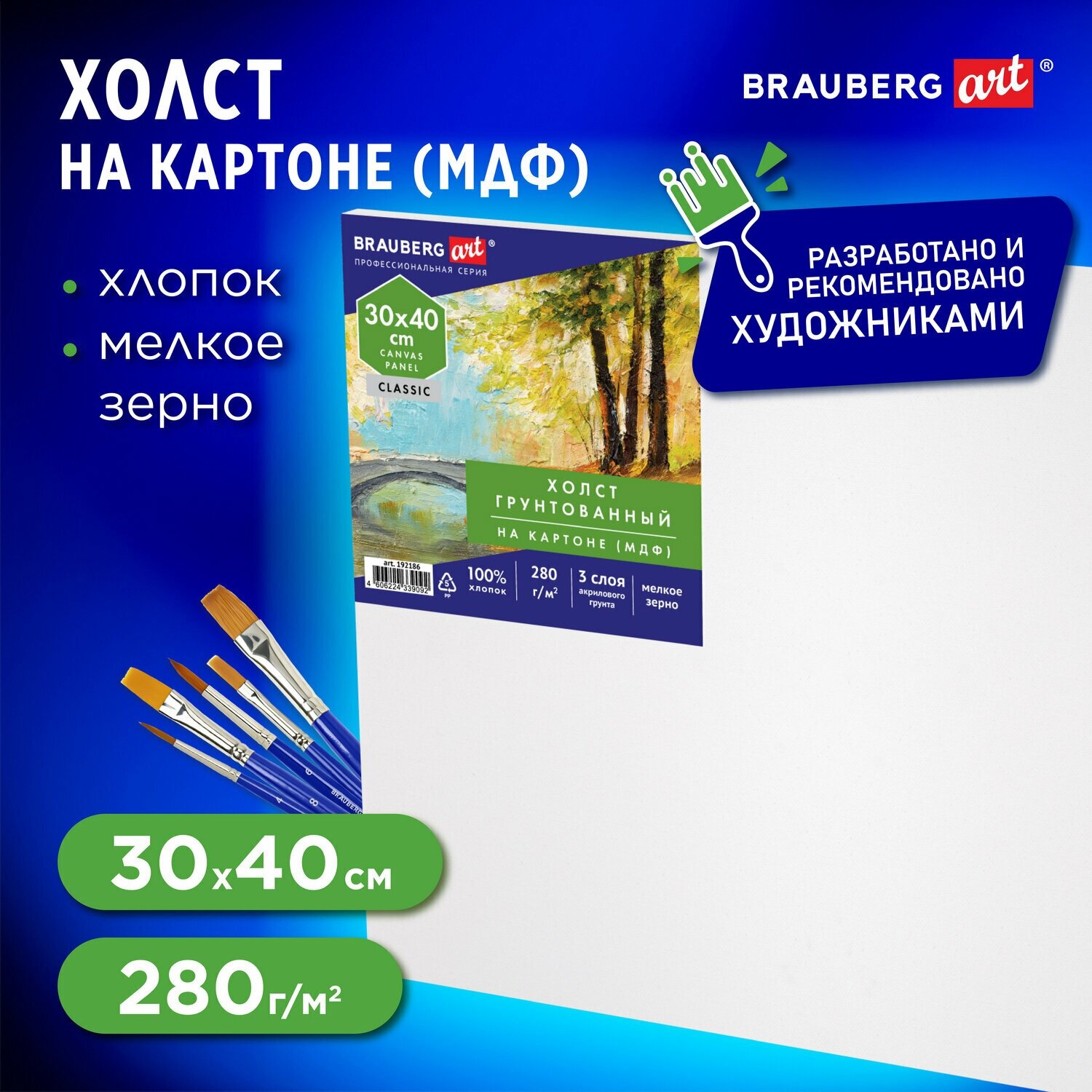 Холст / на картоне для рисования (МДФ), 30х40 см, 280 г/м2, грунтованный, 100% хлопок, Brauberg Art Classic