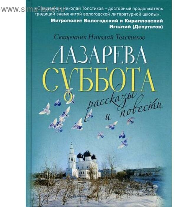 Лазарева суббота (Священник Николай Толстиков) - фото №1