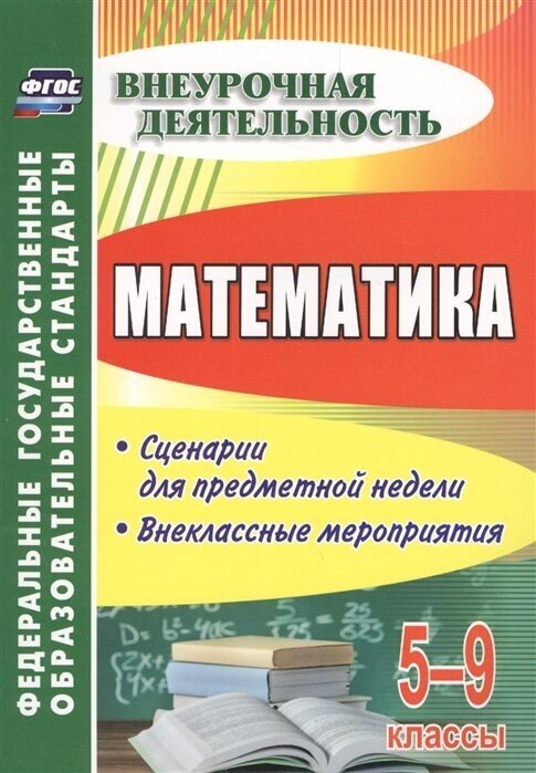 Математика. 5-9 классы. Сценарии для предметной недели. Внеклассные мероприятия