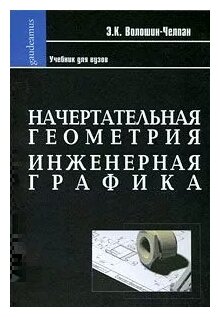 Начертательная геометрия. Инженерная графика. Учебник для химико-технологич. специальностей вузов - фото №1