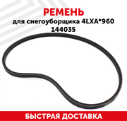 Ремень для снегоуборщика (4LXAx960) 144035