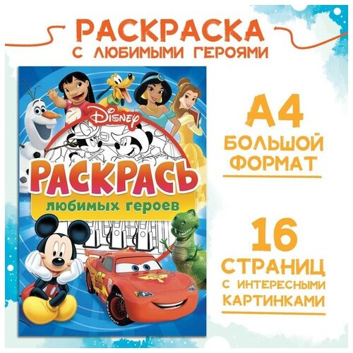 фото Раскраска, а4, 16 стр., disney