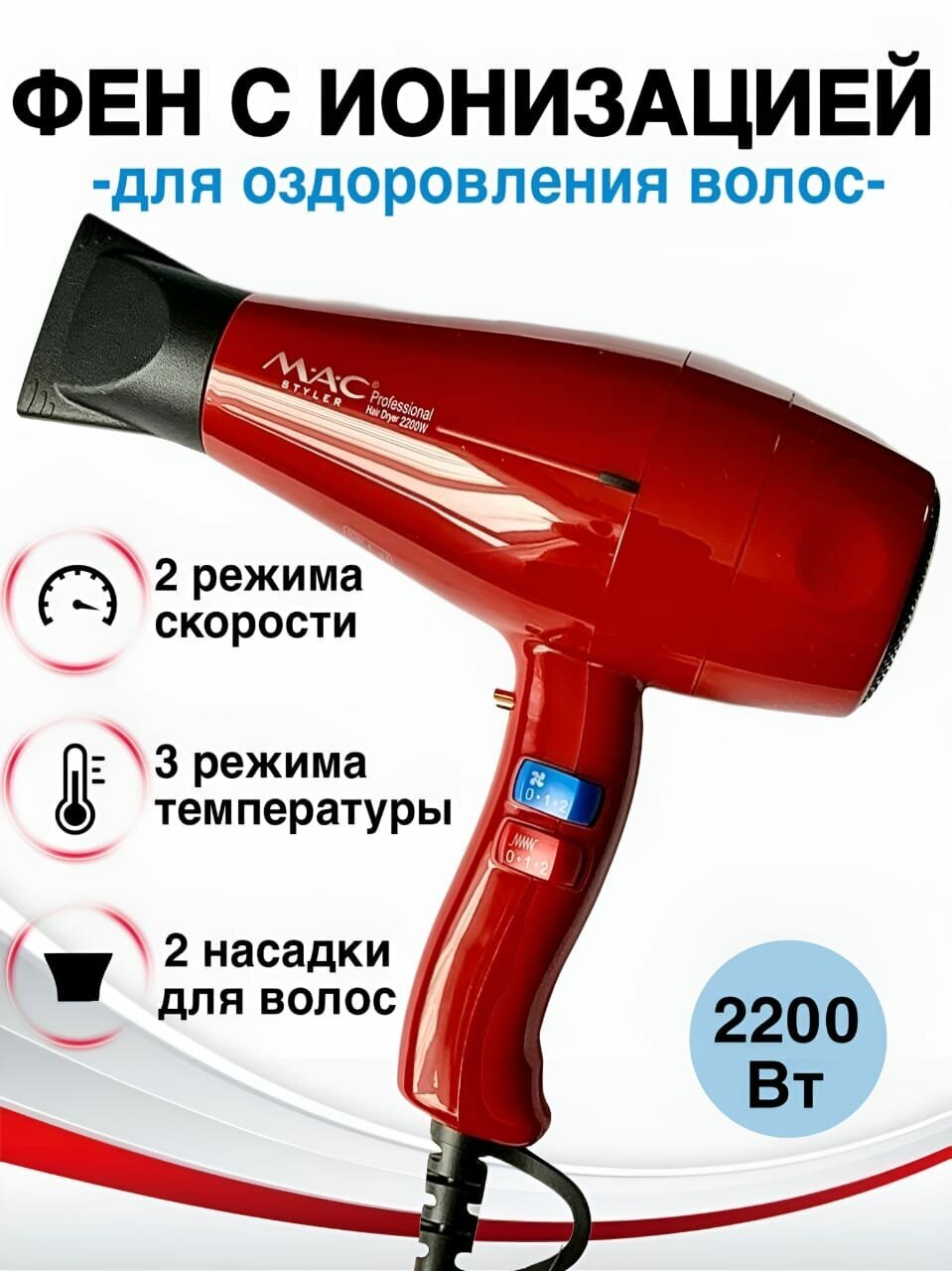 Фен для волос профессиональный с ионизацией M.A.C MC-808 2200 Вт, фен с насадками для укладки и сушки волос, красный - фотография № 1