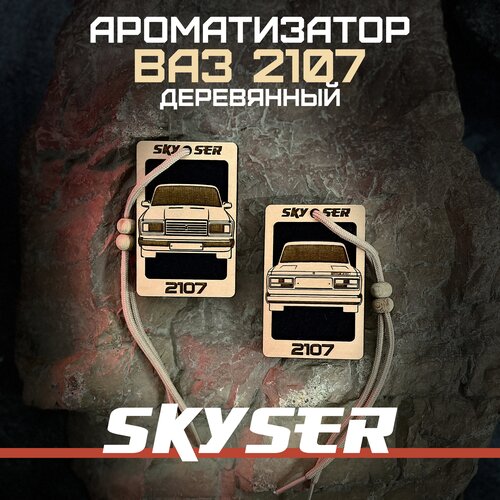 Ароматизатор для автомобиля "ВАЗ 2107" многоразовый / Масло в комплекте / SKYSER