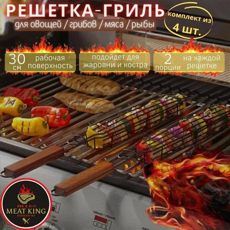 Узкая решетка для мангала и гриля для овощей MEAT KING 49x5x3 см, 4 шт. / решетка гриль для барбекю, шампур, комплект 4 шт. - фотография № 1