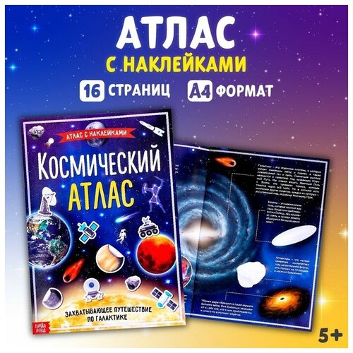 Книга с наклейками «Космический атлас», формат А4, 16 стр.