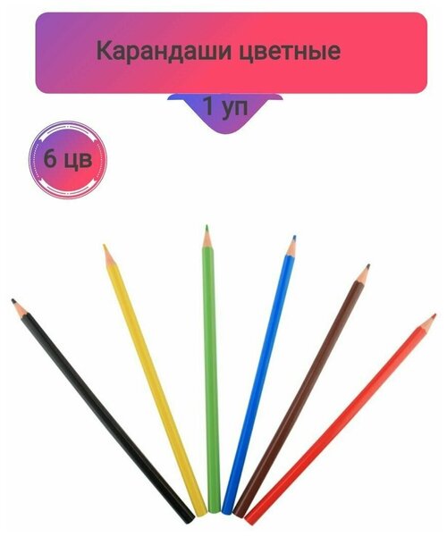 Карандаши цветные,6цв, 1 упаковка