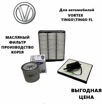 Фильтр воздушный + масляный + топливный + салонный комплект для ТО VORTEX TINGO/ FL