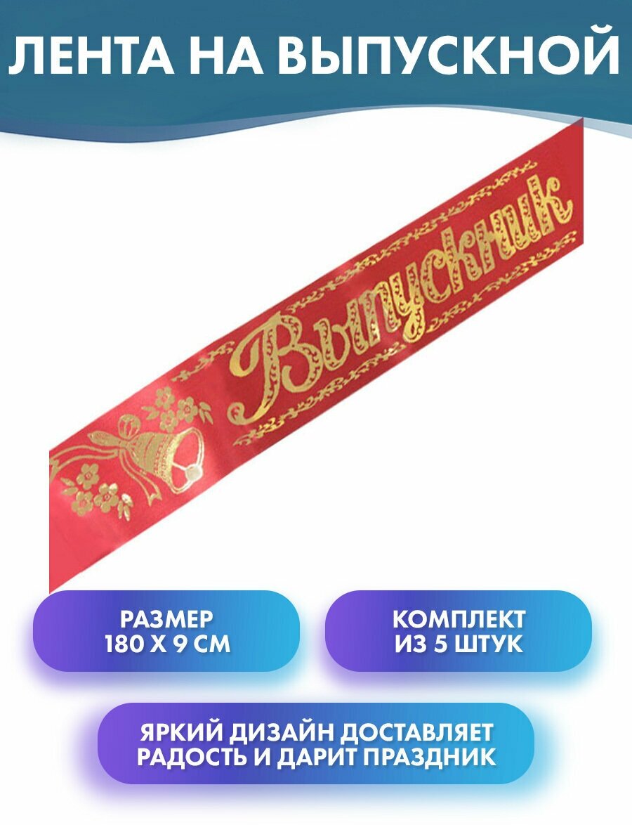 Лента на выпускной с надписью Выпускник б/г красная шелк 180см х 9см 5шт/уп