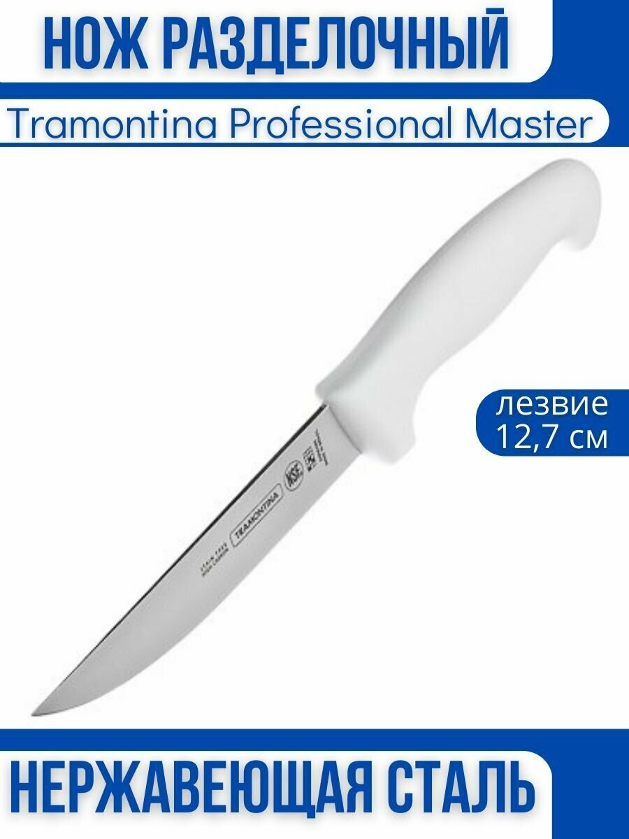 Tramontina Professional Master Нож разделочный 12,7 см